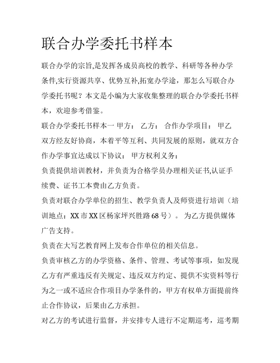 联合办学委托书样本_第1页