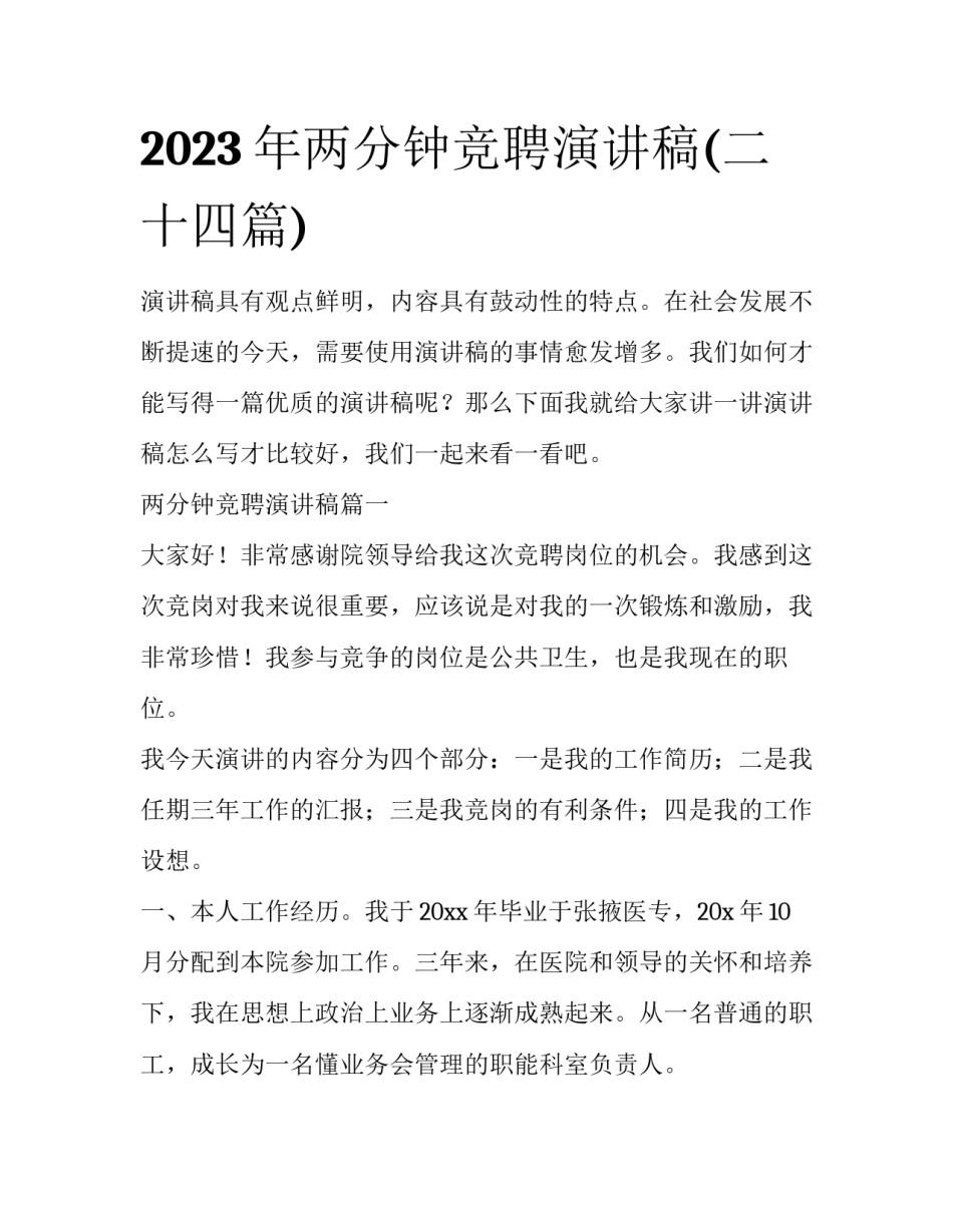2023年两分钟竞聘演讲稿(二十四篇)_第1页