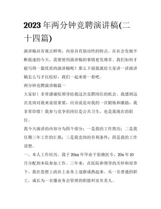 2023年两分钟竞聘演讲稿(二十四篇)