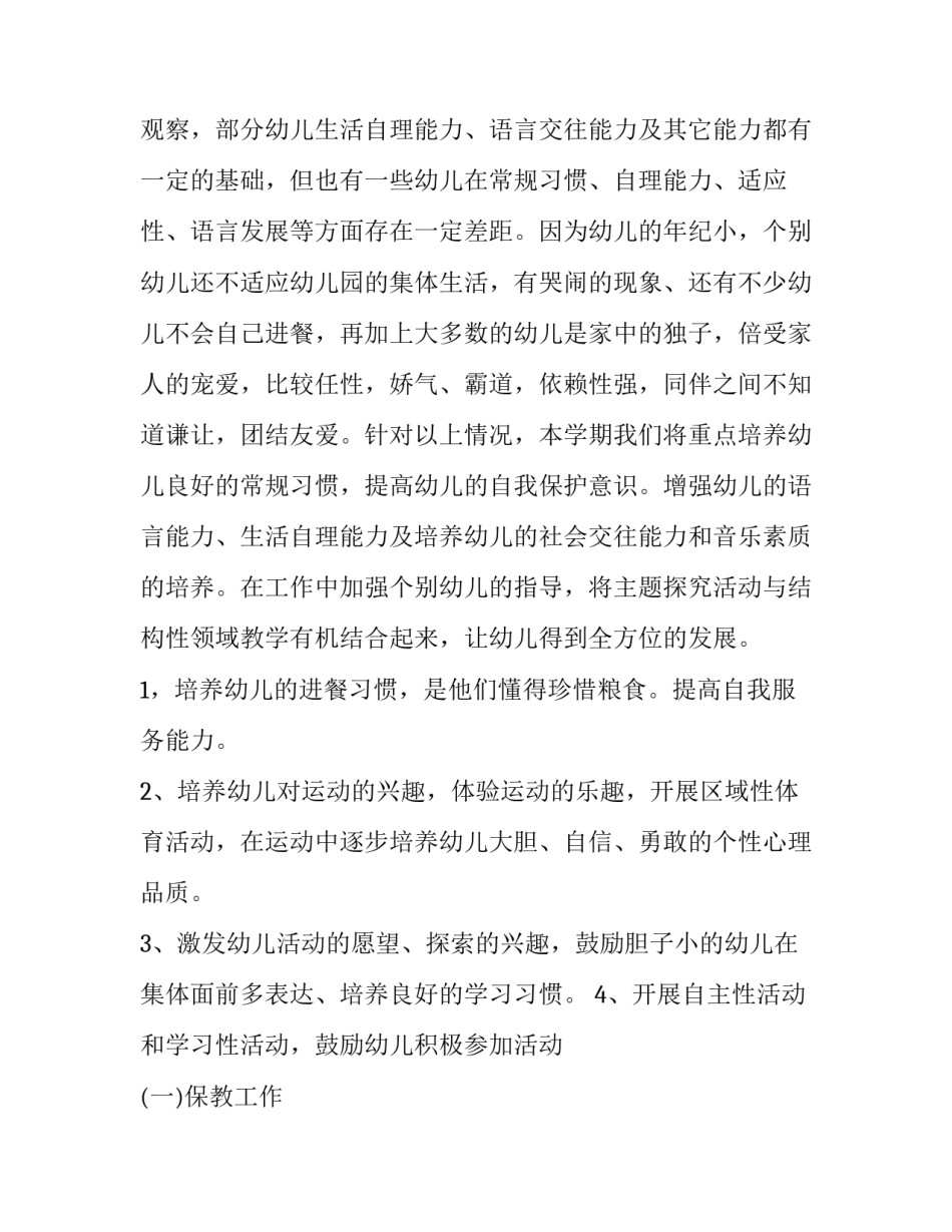 最新春季小班学期工作计划(十五篇)_第2页