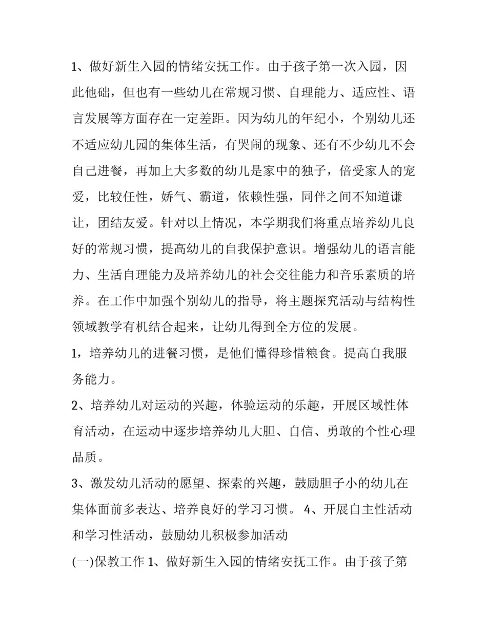 最新春季小班学期工作计划(十五篇)_第3页