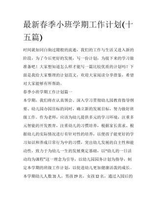 最新春季小班学期工作计划(十五篇)