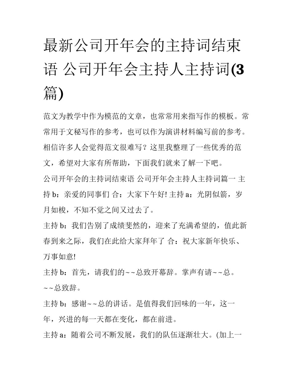 最新公司开年会的主持词结束语 公司开年会主持人主持词(3篇)_第1页