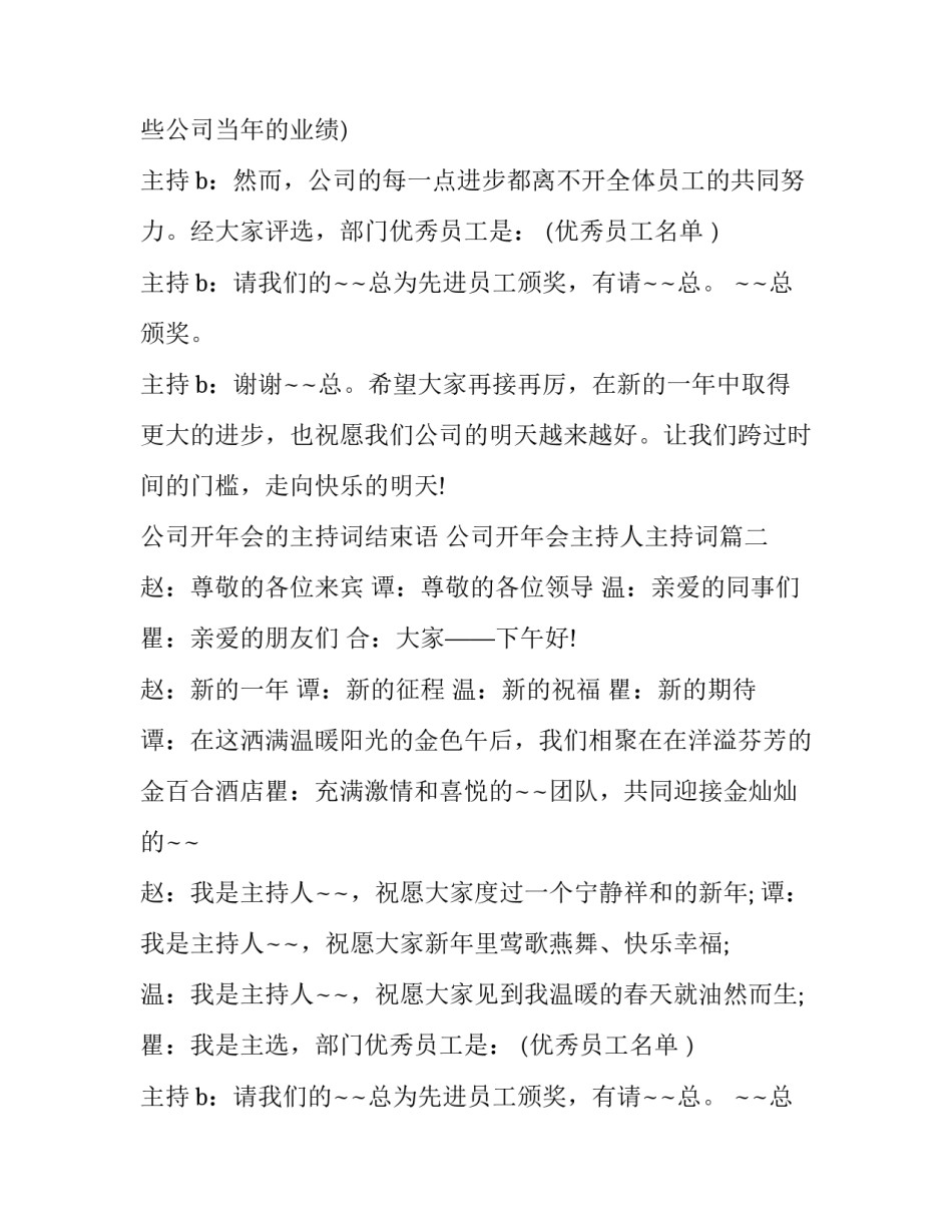 最新公司开年会的主持词结束语 公司开年会主持人主持词(3篇)_第2页