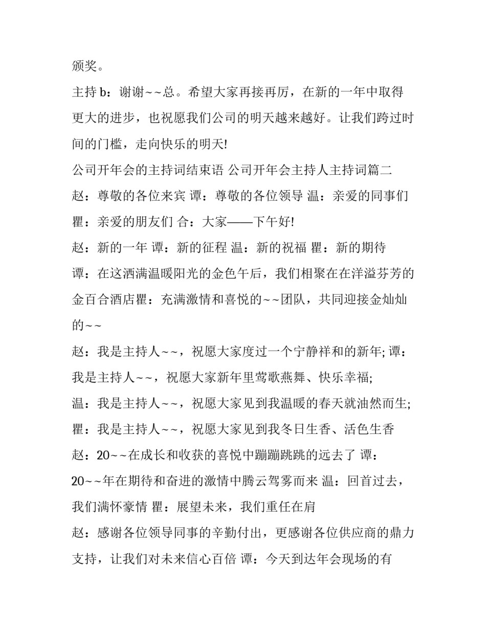 最新公司开年会的主持词结束语 公司开年会主持人主持词(3篇)_第3页