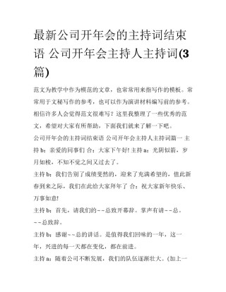最新公司开年会的主持词结束语 公司开年会主持人主持词(3篇)