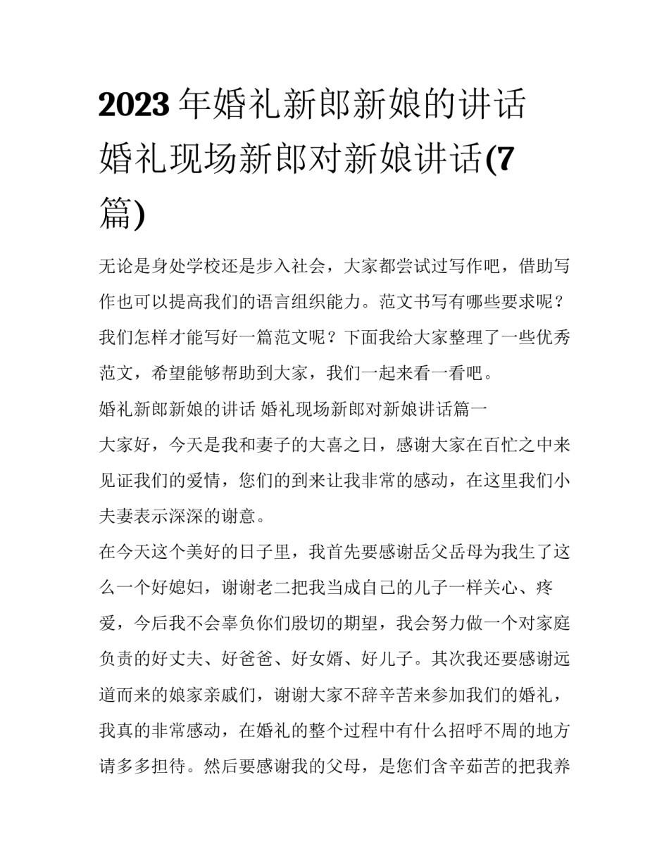 2023年婚礼新郎新娘的讲话 婚礼现场新郎对新娘讲话(7篇)_第1页