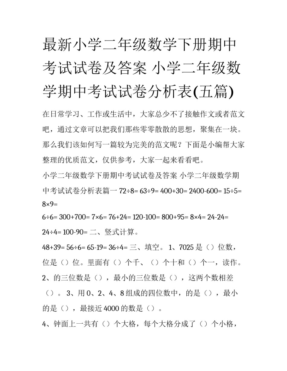 最新小学二年级数学下册期中考试试卷及答案 小学二年级数学期中考试试卷分析表(五篇)_第1页