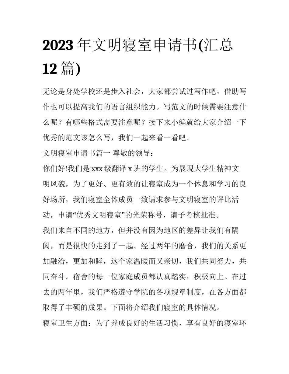 2023年文明寝室申请书(汇总12篇)_第1页