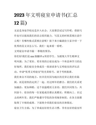 2023年文明寝室申请书(汇总12篇)