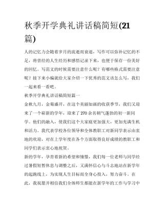秋季开学典礼讲话稿简短(21篇)