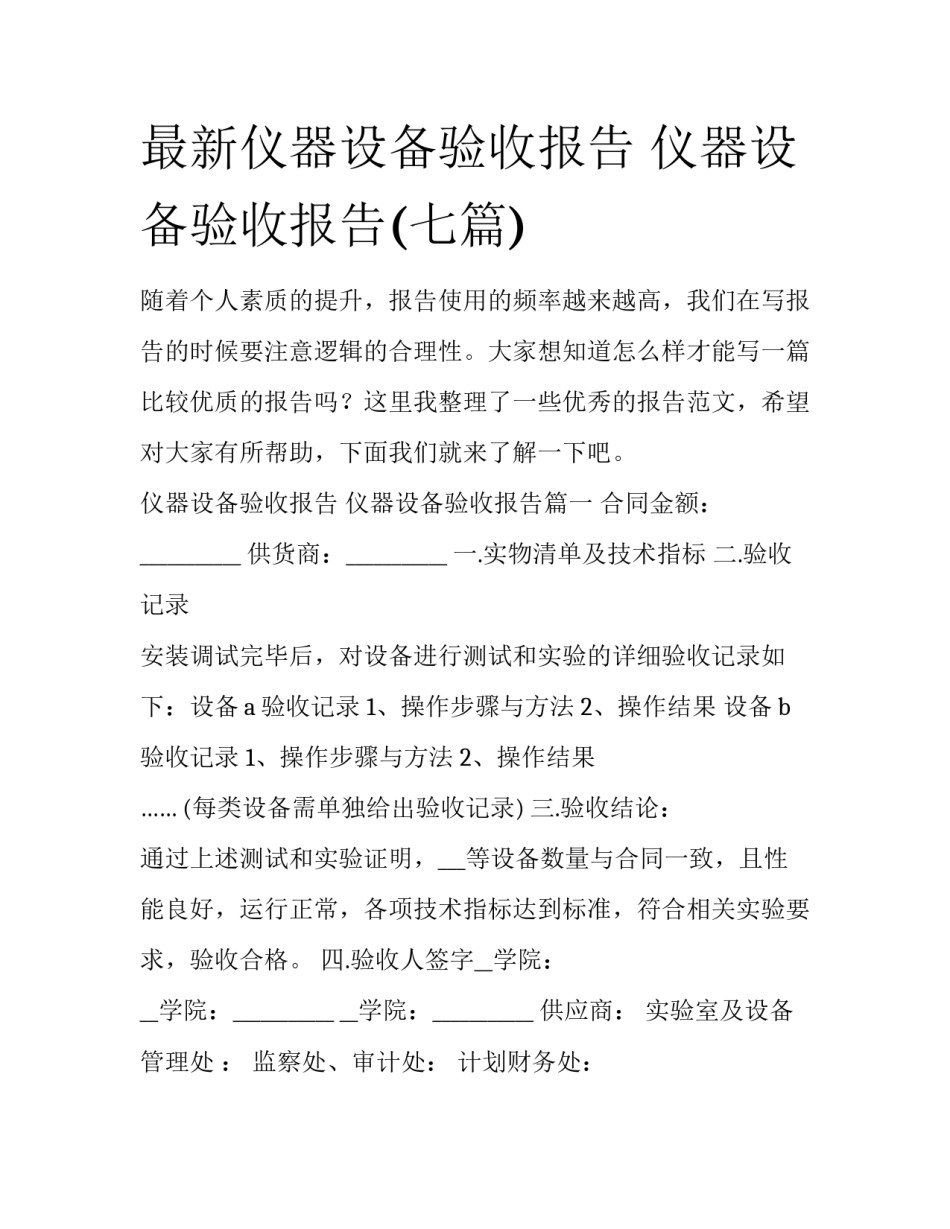 最新仪器设备验收报告 仪器设备验收报告(七篇)_第1页
