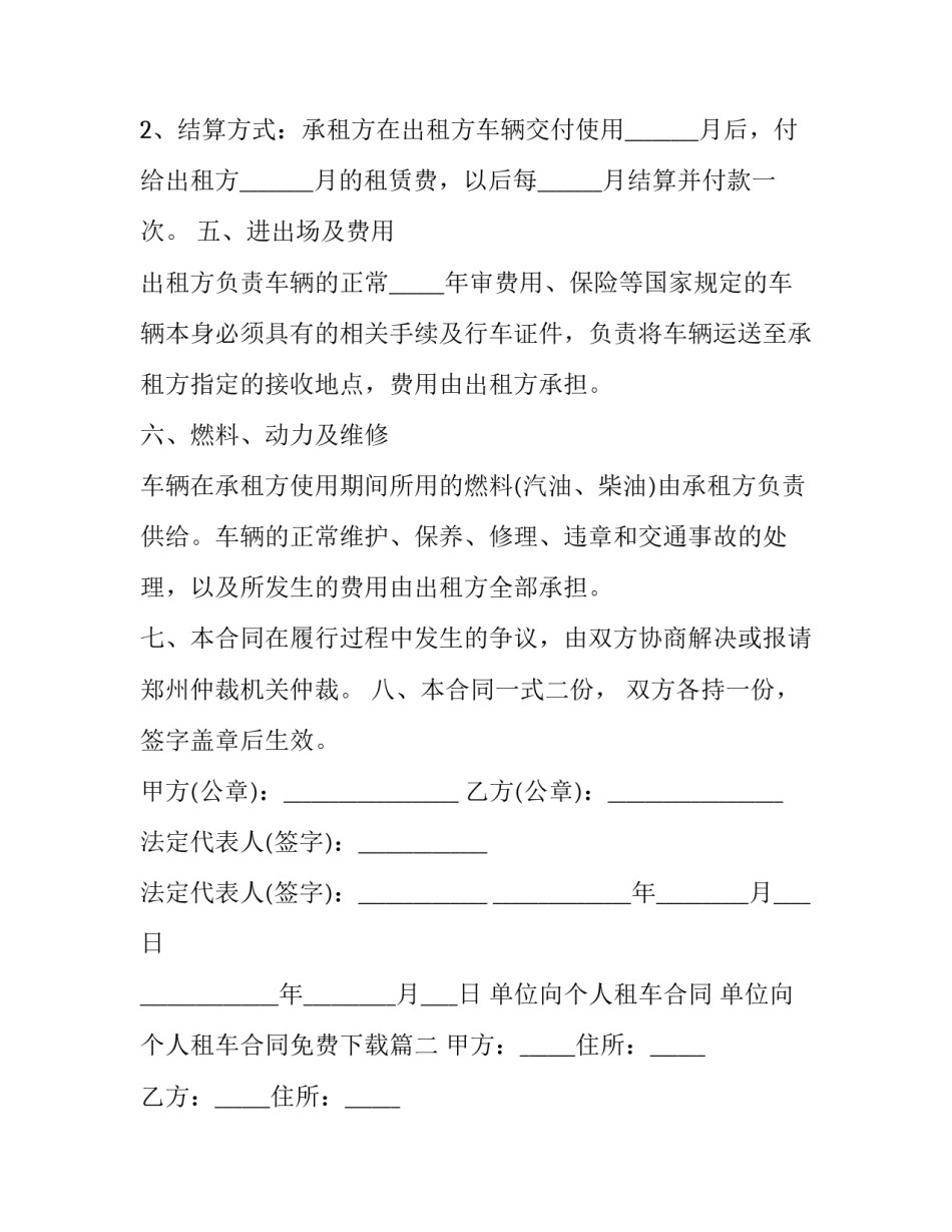 最新单位向个人租车合同 单位向个人租车合同免费下载(22篇)_第3页