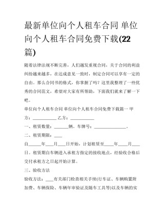 最新单位向个人租车合同 单位向个人租车合同免费下载(22篇)