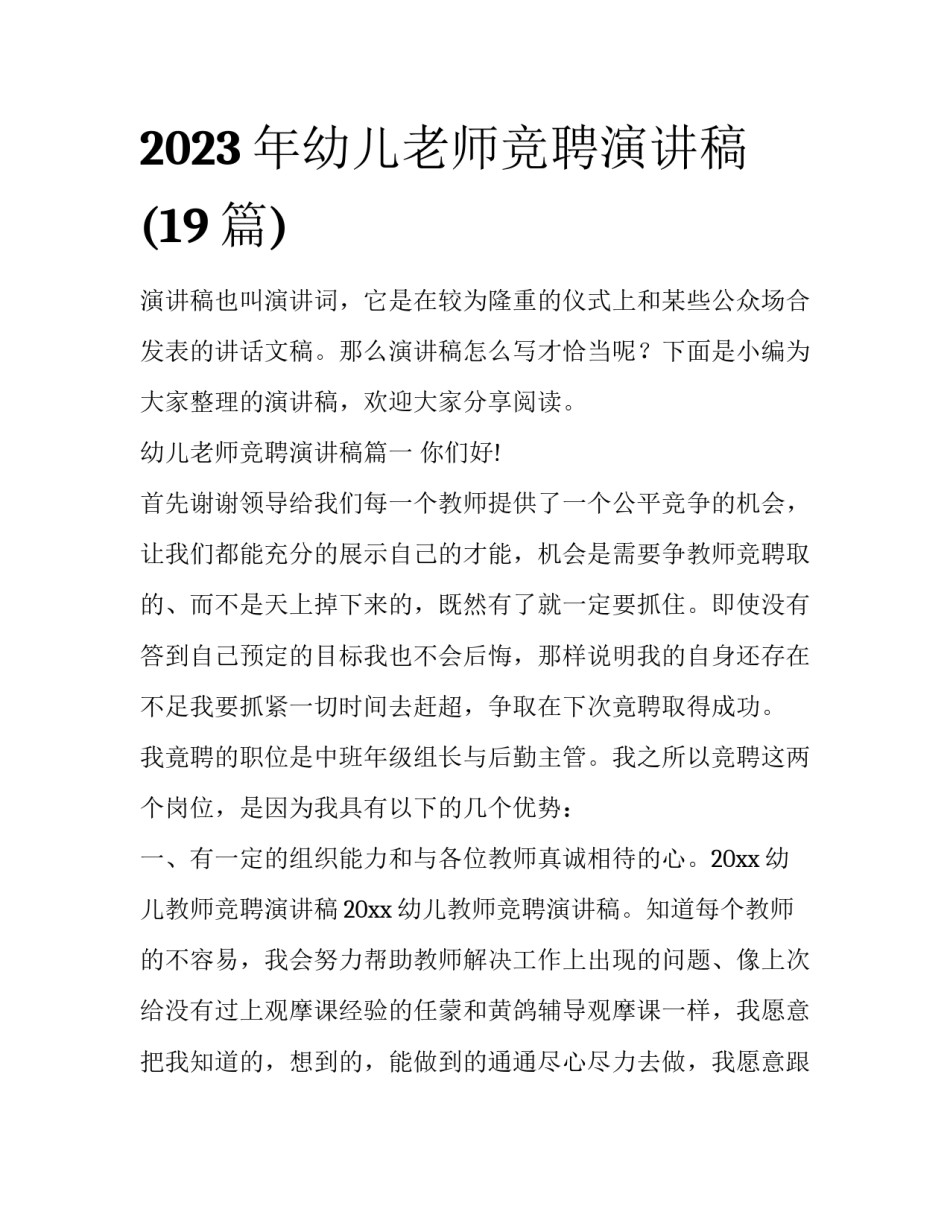 2023年幼儿老师竞聘演讲稿(19篇)_第1页