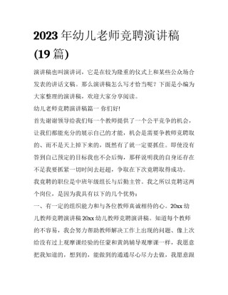2023年幼儿老师竞聘演讲稿(19篇)