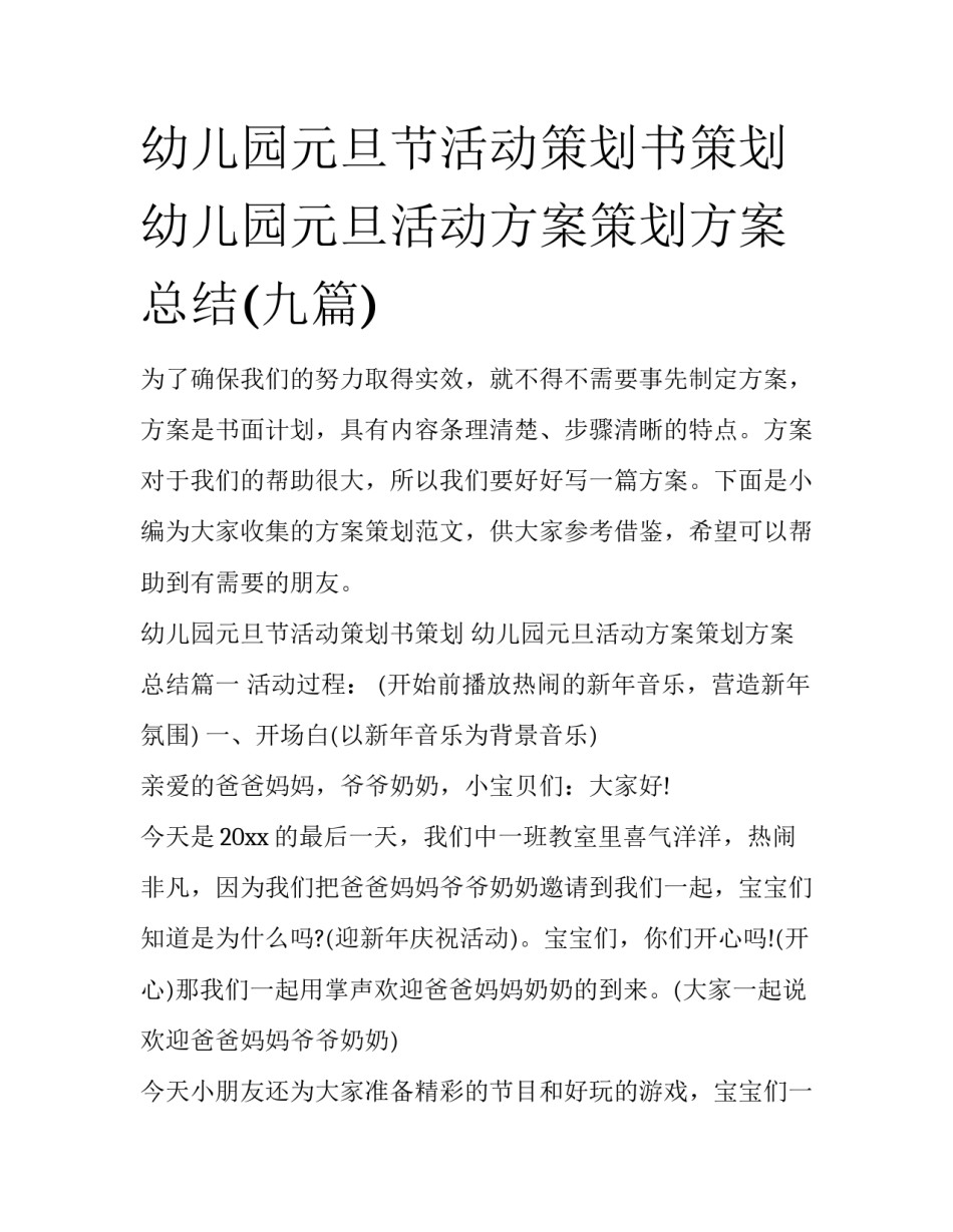 幼儿园元旦节活动策划书策划 幼儿园元旦活动方案策划方案总结(九篇)_第1页