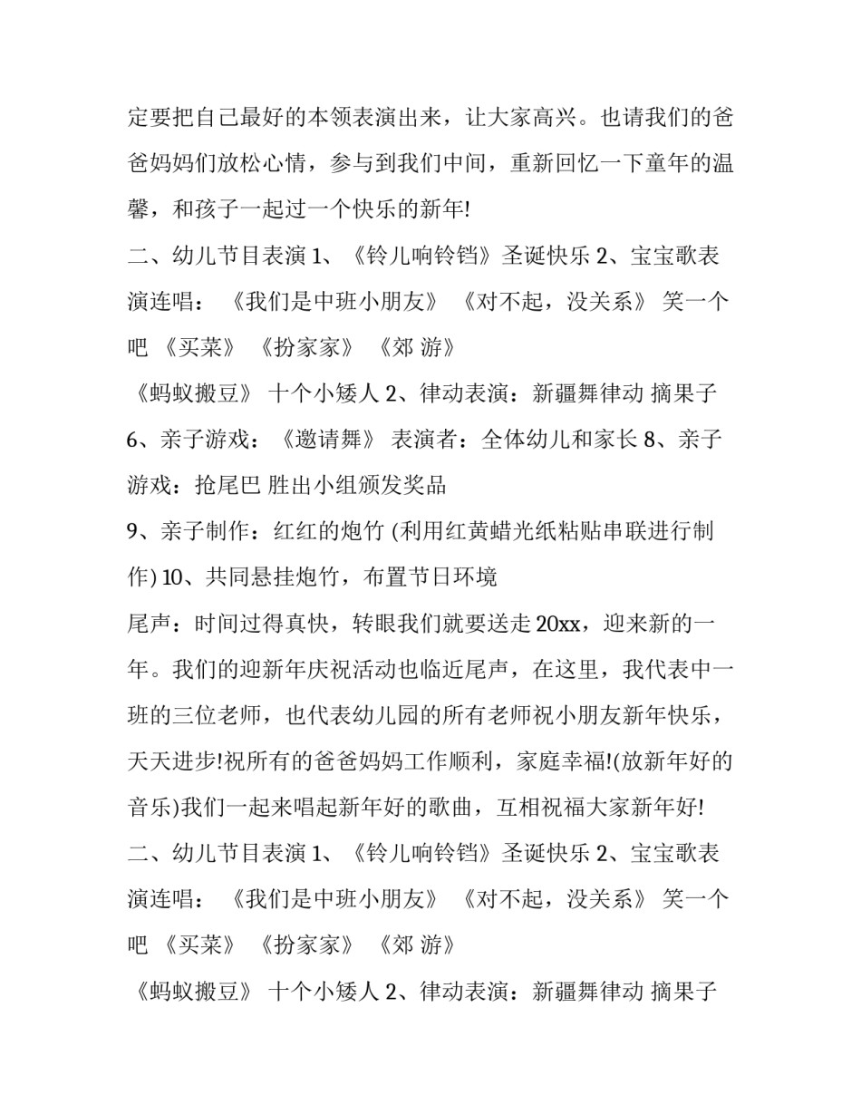幼儿园元旦节活动策划书策划 幼儿园元旦活动方案策划方案总结(九篇)_第2页