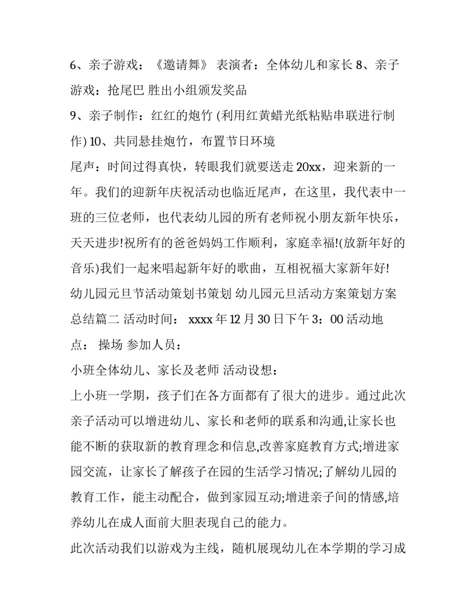 幼儿园元旦节活动策划书策划 幼儿园元旦活动方案策划方案总结(九篇)_第3页