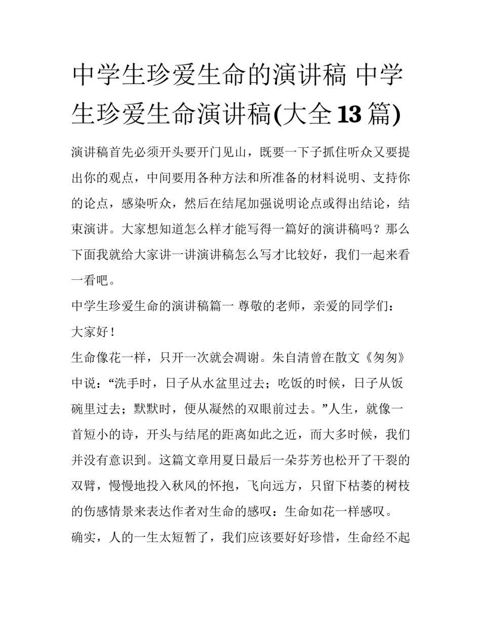 中学生珍爱生命的演讲稿 中学生珍爱生命演讲稿(大全13篇)_第1页