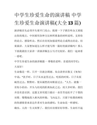 中学生珍爱生命的演讲稿 中学生珍爱生命演讲稿(大全13篇)