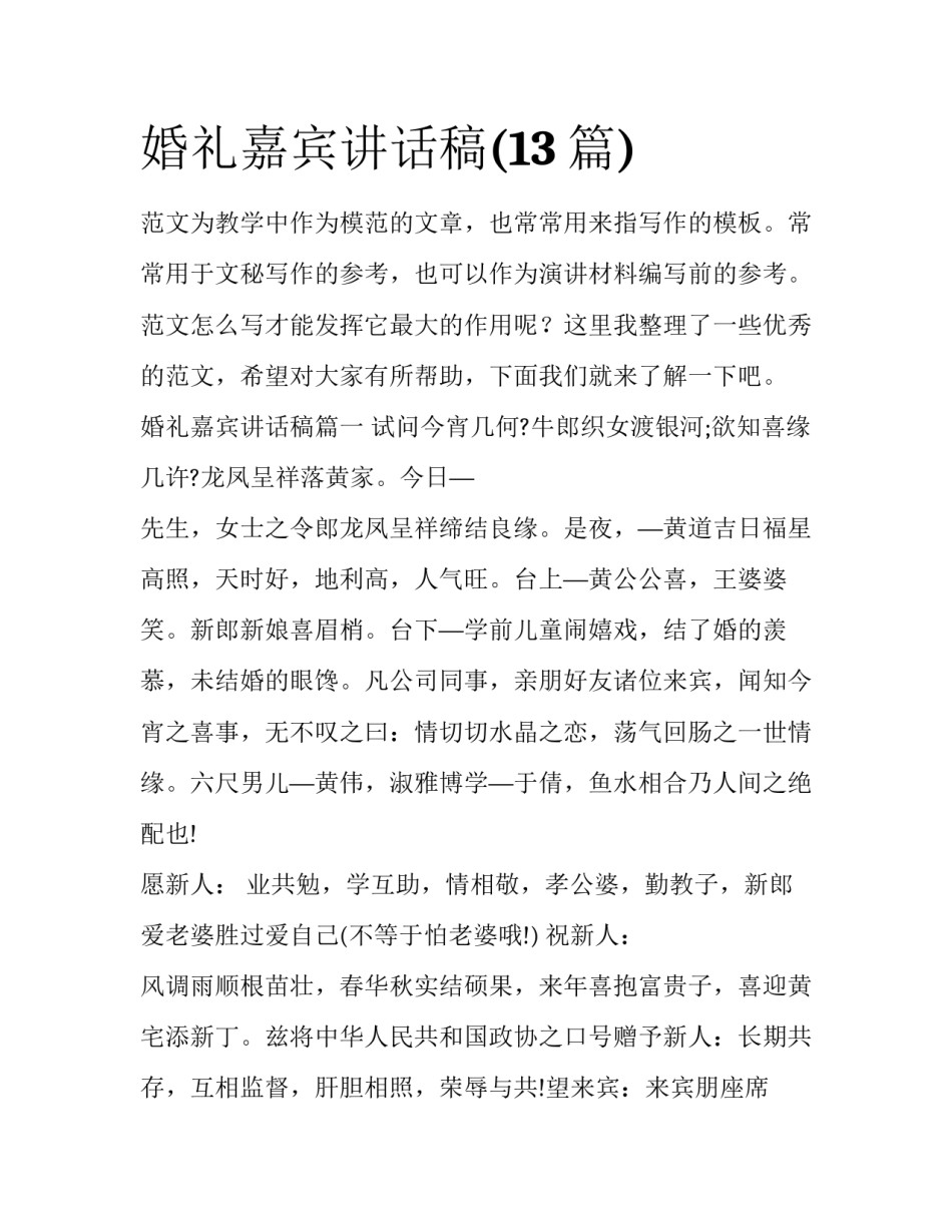婚礼嘉宾讲话稿(13篇)_第1页