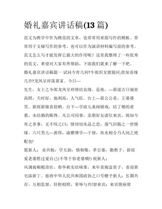婚礼嘉宾讲话稿(13篇)