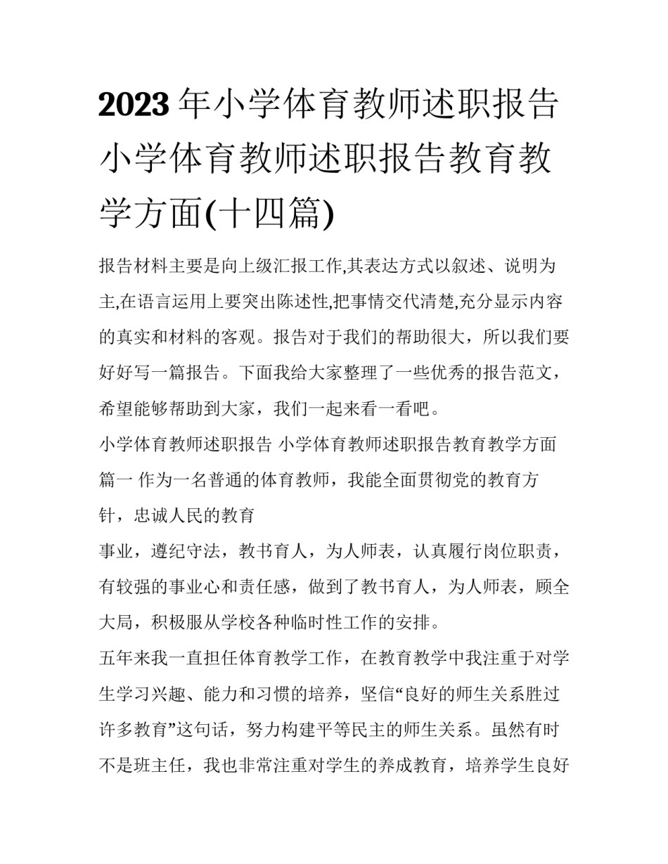 2023年小学体育教师述职报告 小学体育教师述职报告教育教学方面(十四篇)_第1页