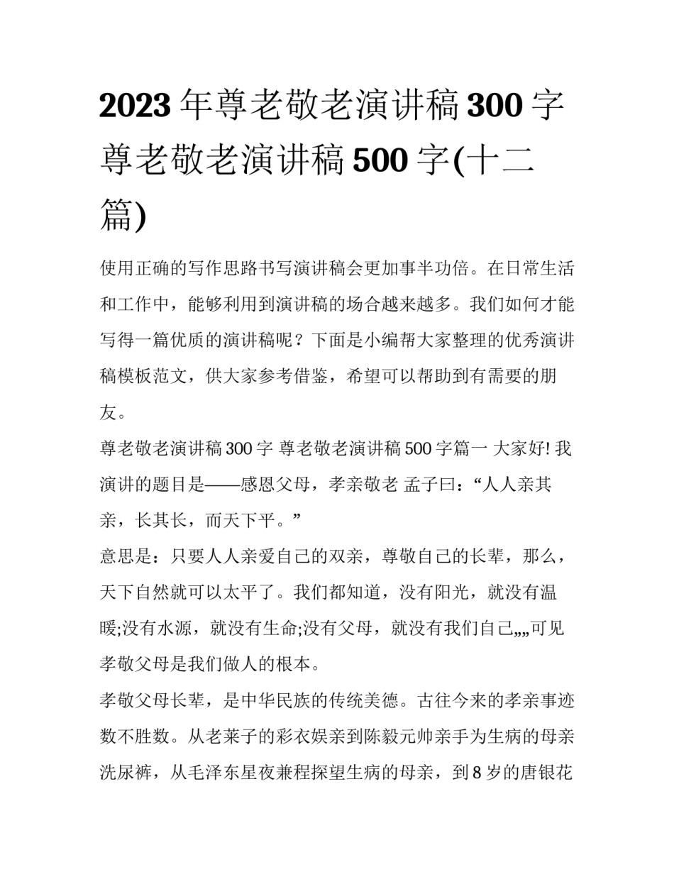 2023年尊老敬老演讲稿300字 尊老敬老演讲稿500字(十二篇)_第1页