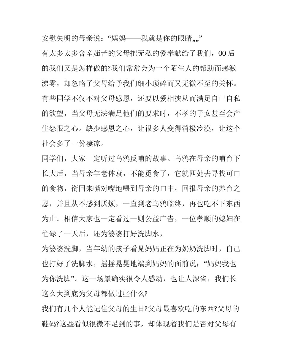2023年尊老敬老演讲稿300字 尊老敬老演讲稿500字(十二篇)_第2页