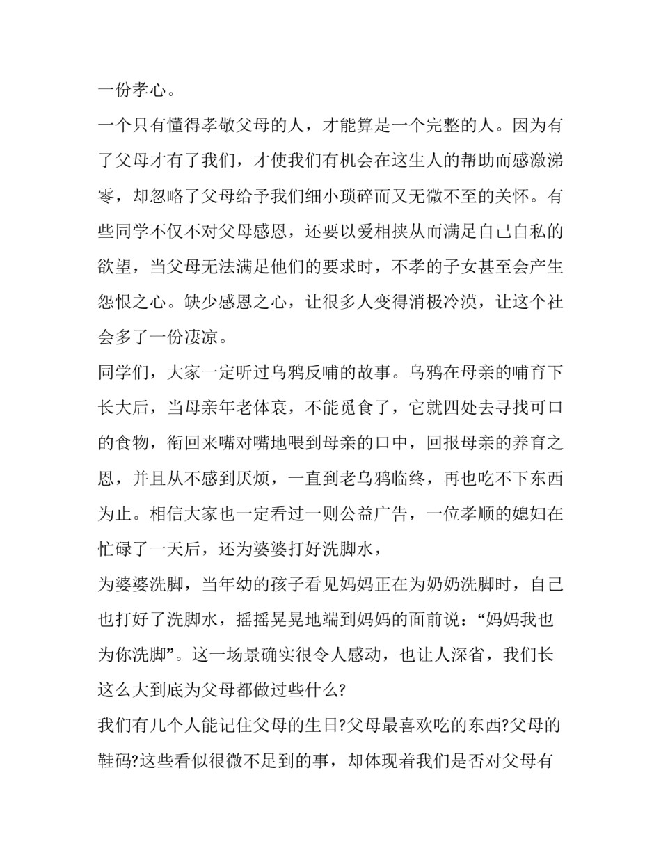 2023年尊老敬老演讲稿300字 尊老敬老演讲稿500字(十二篇)_第3页