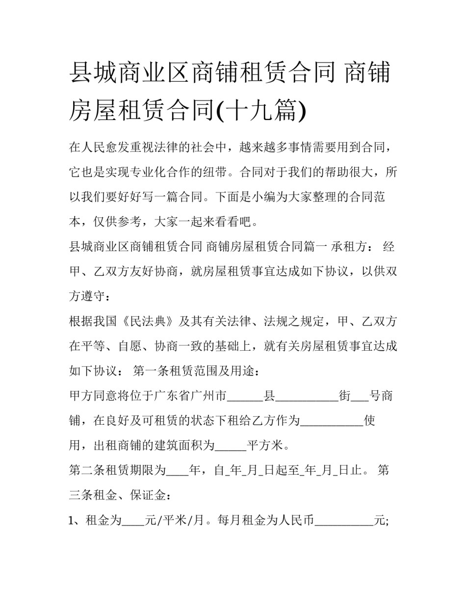 县城商业区商铺租赁合同 商铺房屋租赁合同(十九篇)_第1页