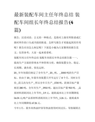 最新装配车间主任年终总结 装配车间组长年终总结报告(4篇)