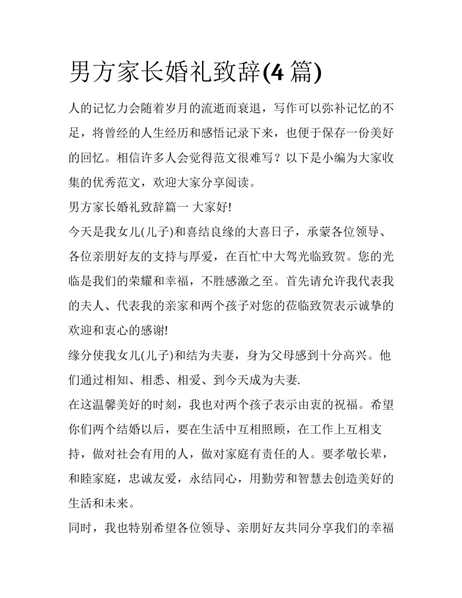 男方家长婚礼致辞(4篇)_第1页
