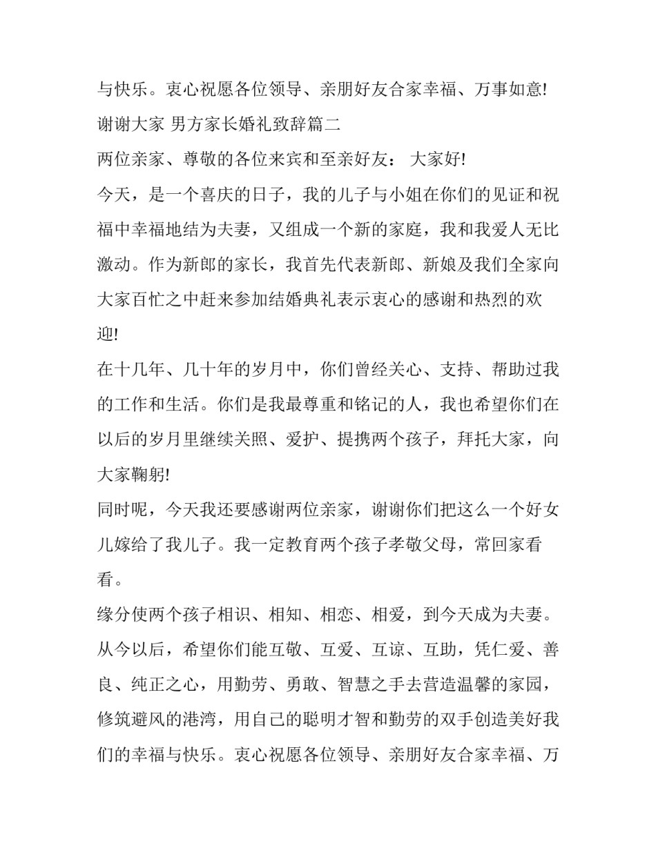 男方家长婚礼致辞(4篇)_第2页