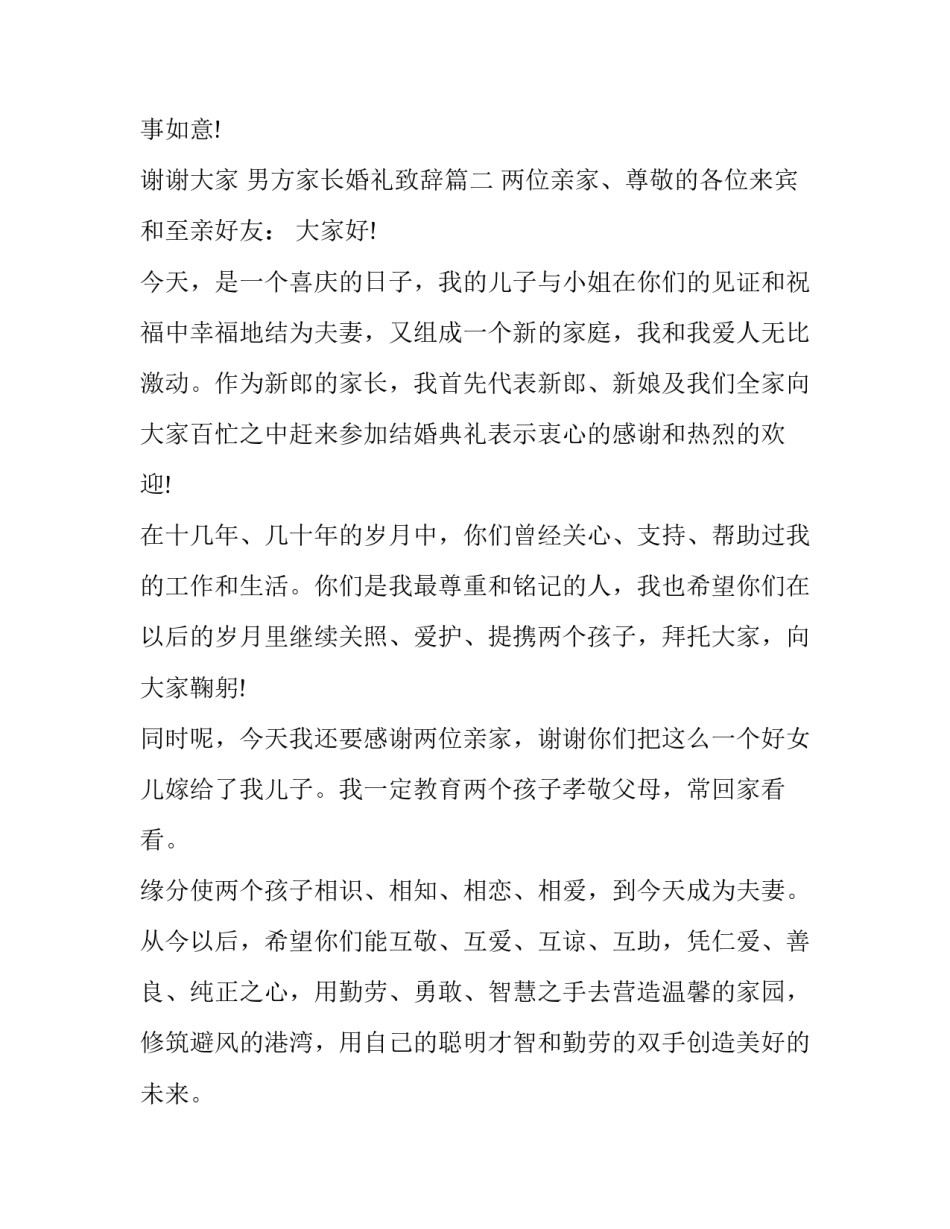 男方家长婚礼致辞(4篇)_第3页