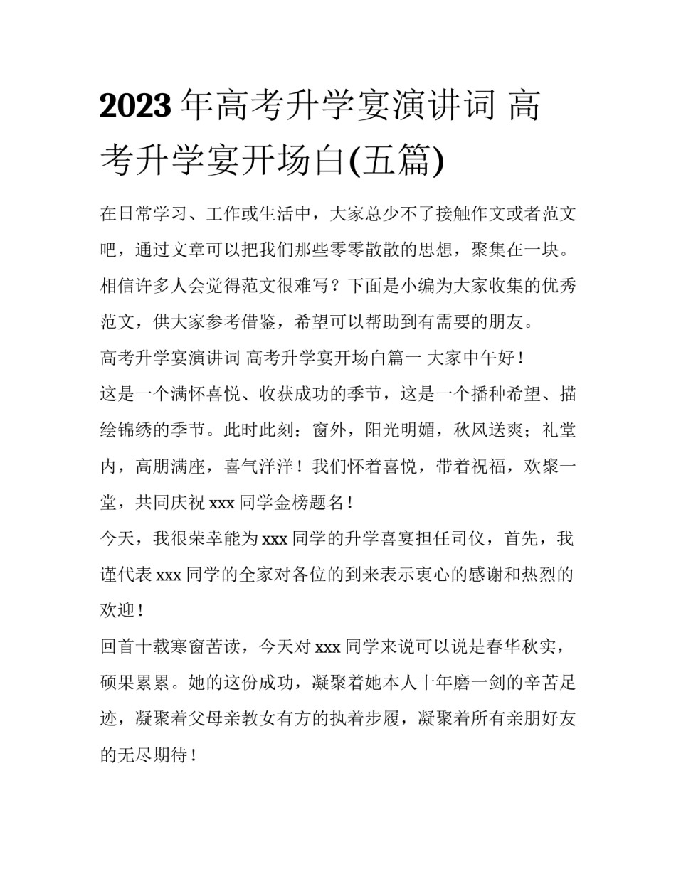2023年高考升学宴演讲词 高考升学宴开场白(五篇)_第1页
