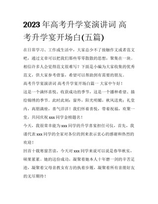 2023年高考升学宴演讲词 高考升学宴开场白(五篇)