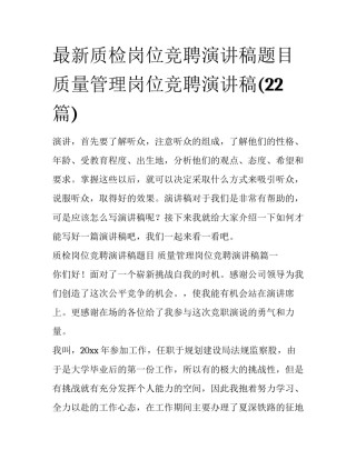 最新质检岗位竞聘演讲稿题目 质量管理岗位竞聘演讲稿(22篇)