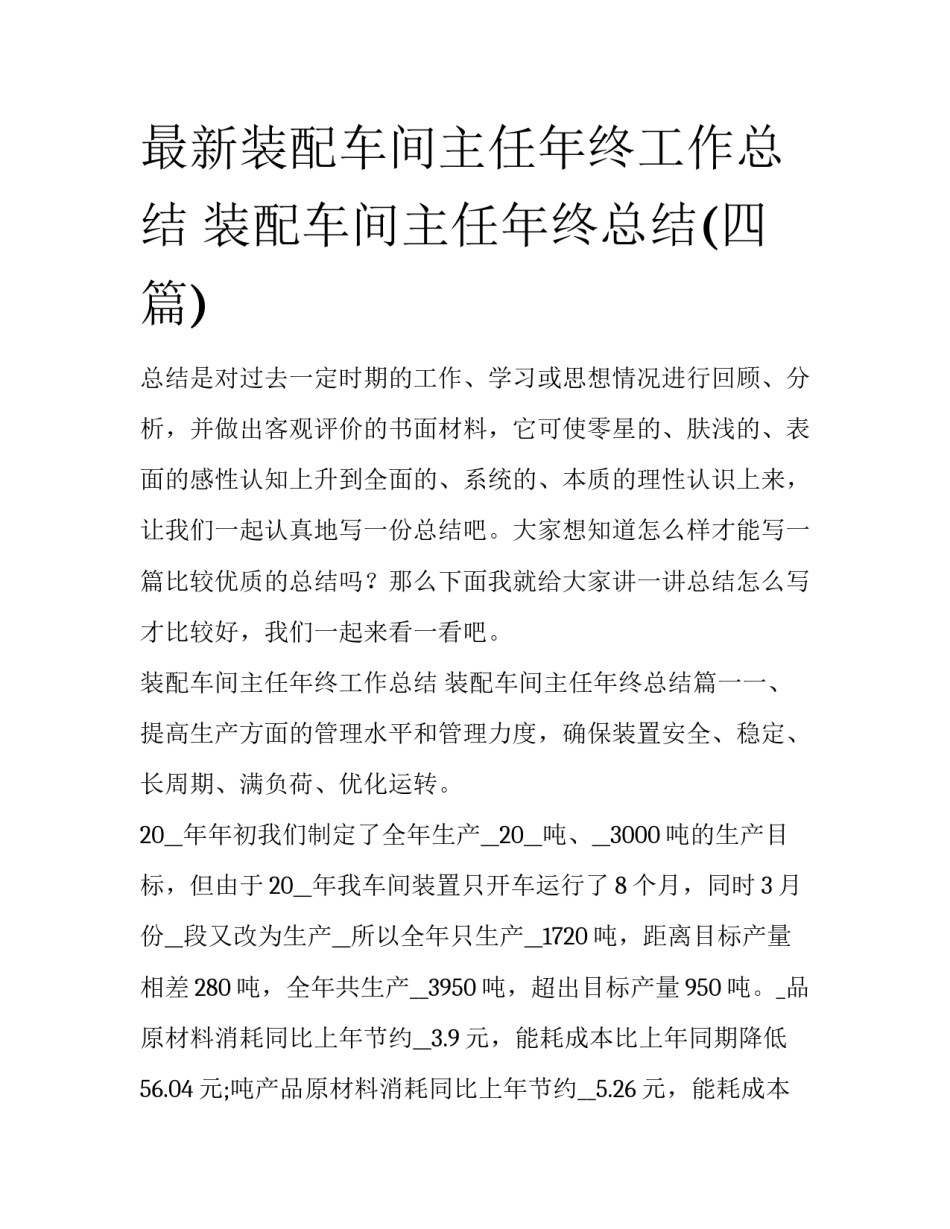 最新装配车间主任年终工作总结 装配车间主任年终总结(四篇)_第1页