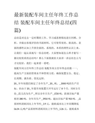 最新装配车间主任年终工作总结 装配车间主任年终总结(四篇)