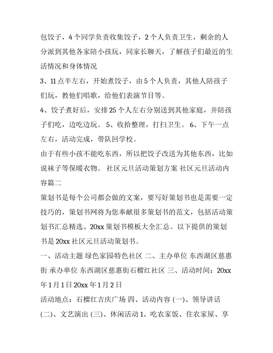 最新社区元旦活动策划方案 社区元旦活动内容(3篇)_第3页