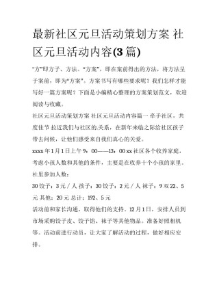 最新社区元旦活动策划方案 社区元旦活动内容(3篇)