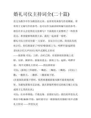 婚礼司仪主持词全(二十篇)