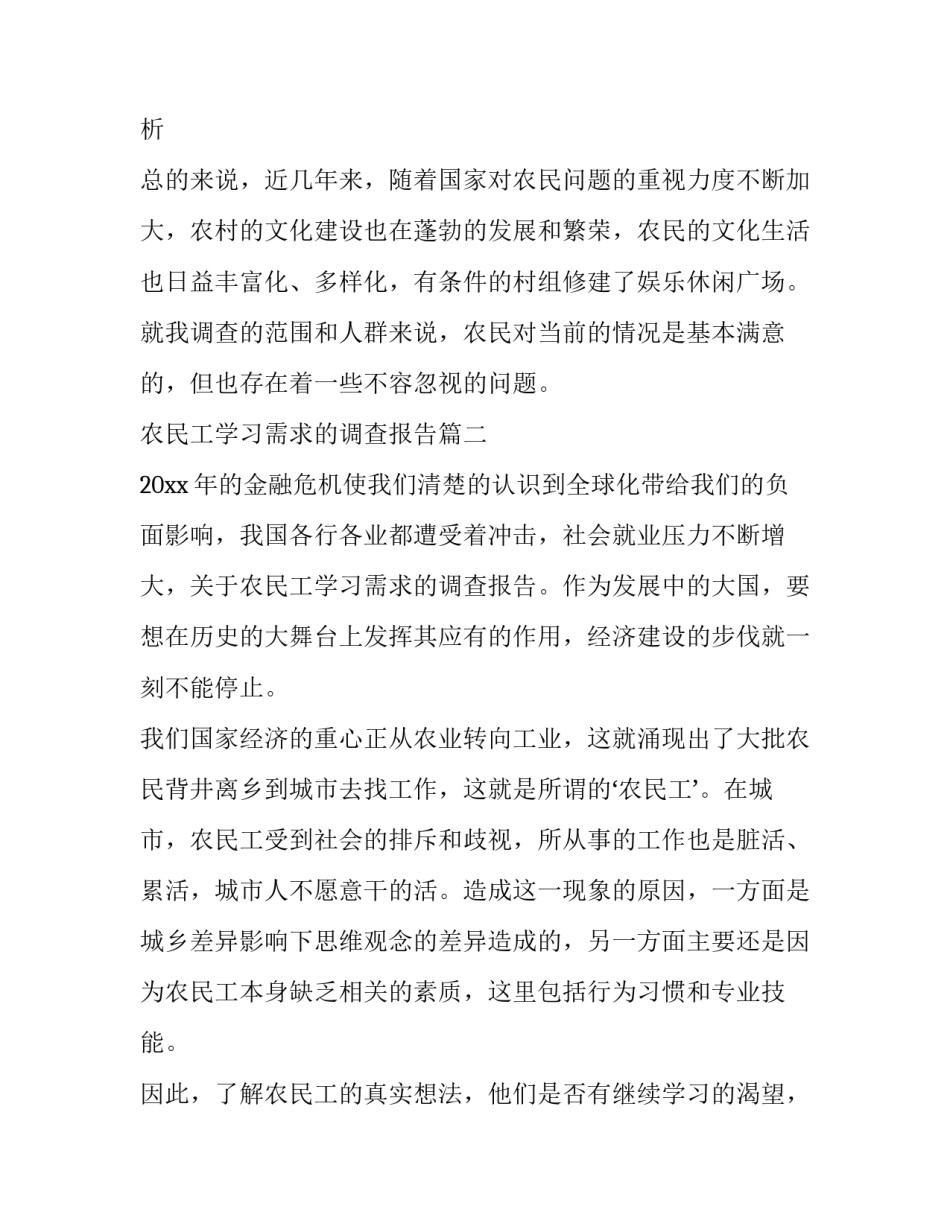 2023年农民工学习需求的调查报告(实用9篇)_第2页
