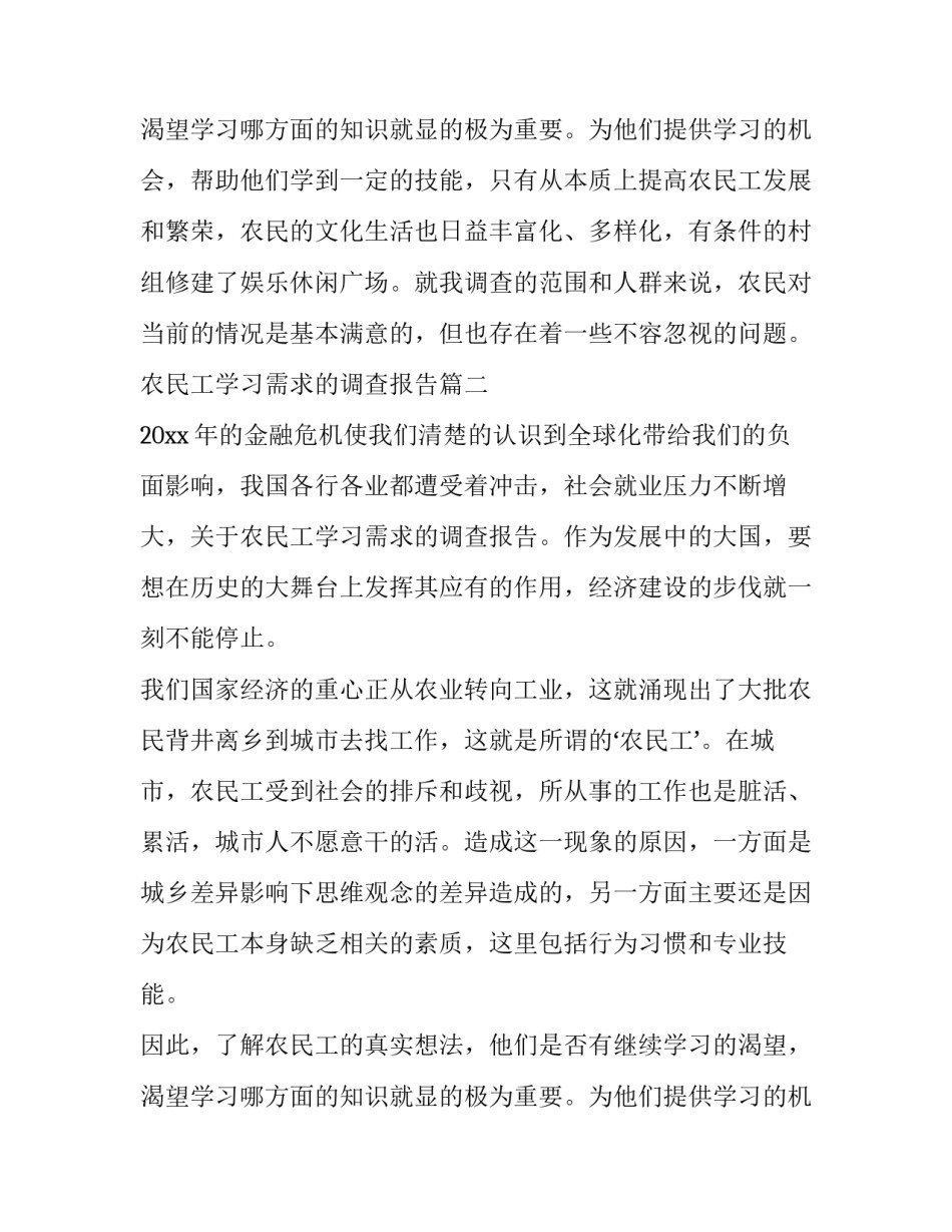 2023年农民工学习需求的调查报告(实用9篇)_第3页