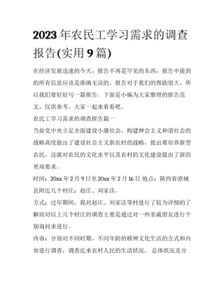 2023年农民工学习需求的调查报告(实用9篇)