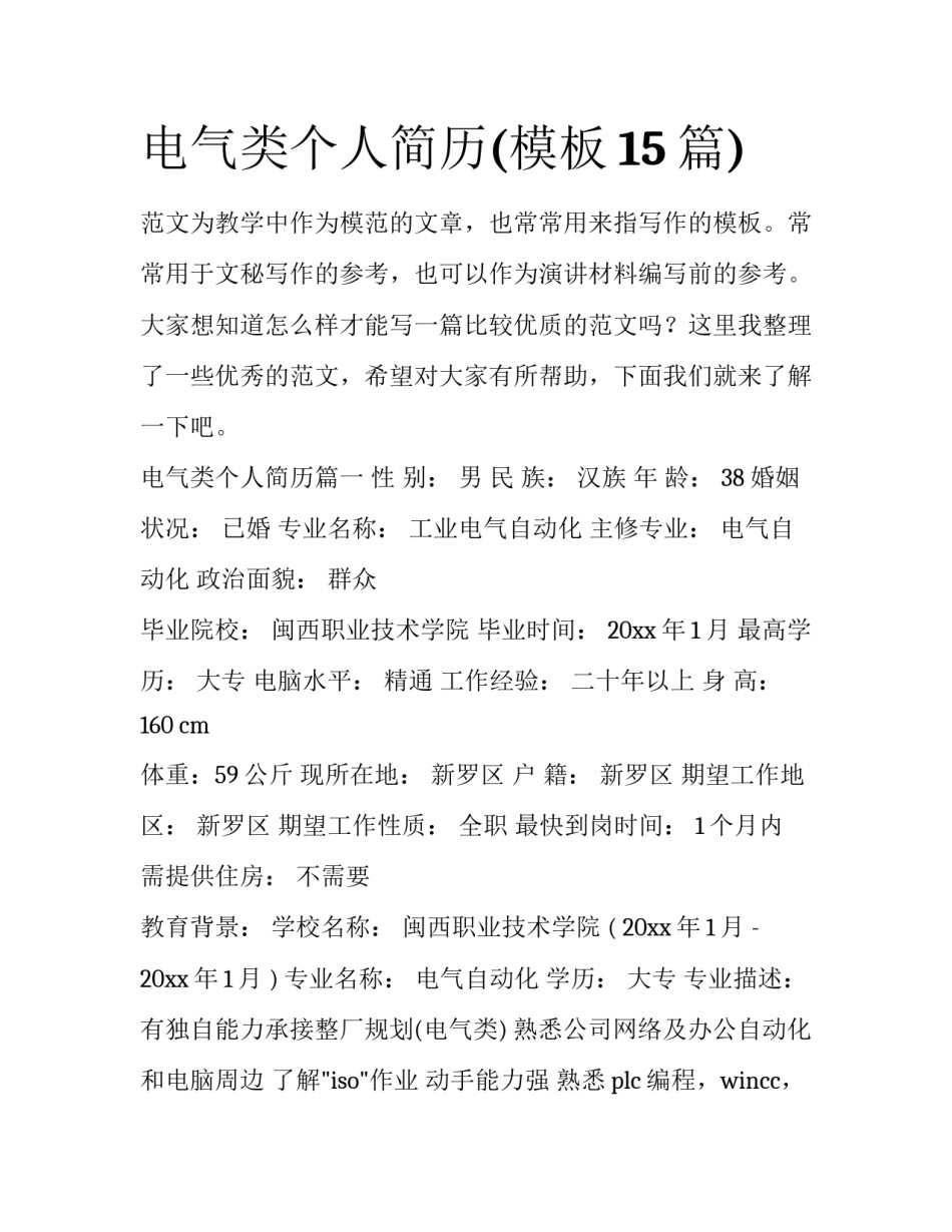 电气类个人简历(模板15篇)_第1页