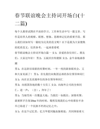 春节联谊晚会主持词开场白(十二篇)