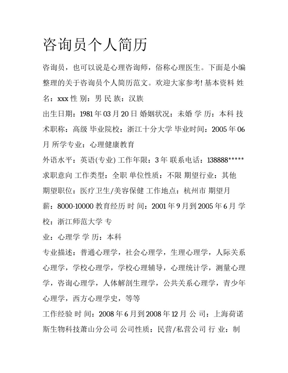 咨询员个人简历_第1页